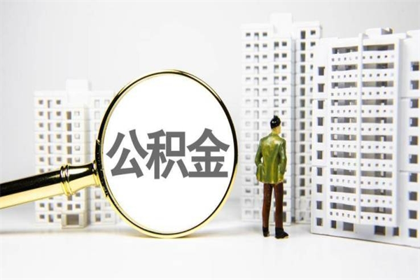 长垣离职怎样取住房公积金（离职后怎样取公积金）