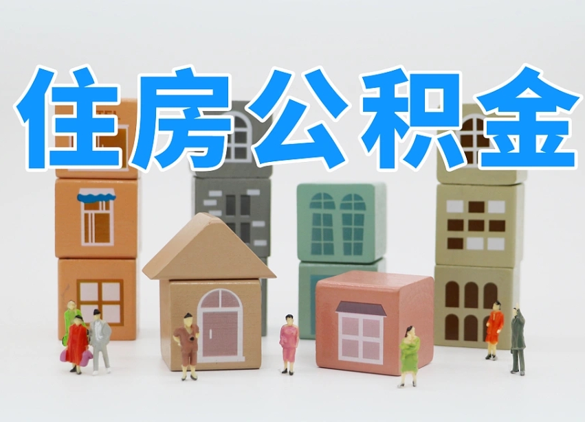 长垣离职怎样取住房公积金（离职后怎样取公积金）